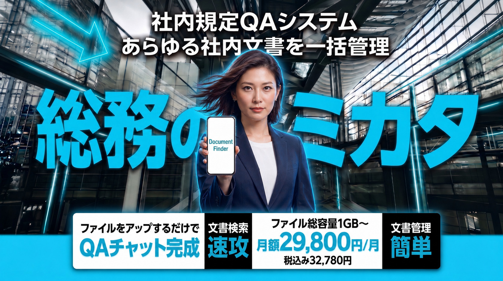 Document Finder - 社内規定QAシステム 総務のミカタ。あらゆる社内文書を一括管理。